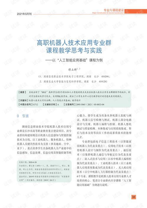 高職機器人技術應用專業群《人工智能應用基礎》課程的教學思考與實踐——聚焦人工智能基礎軟件開發